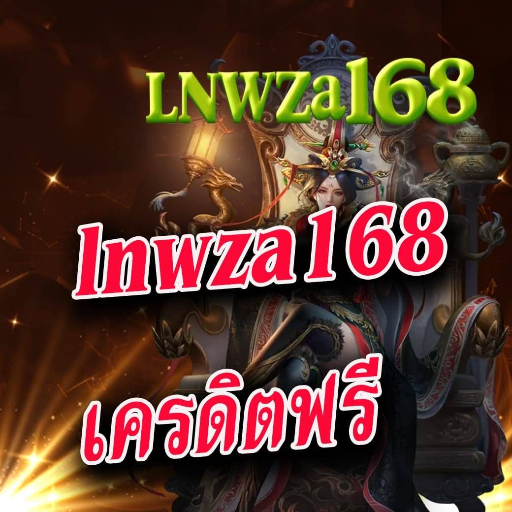 lnwza168 เครดิตฟรี